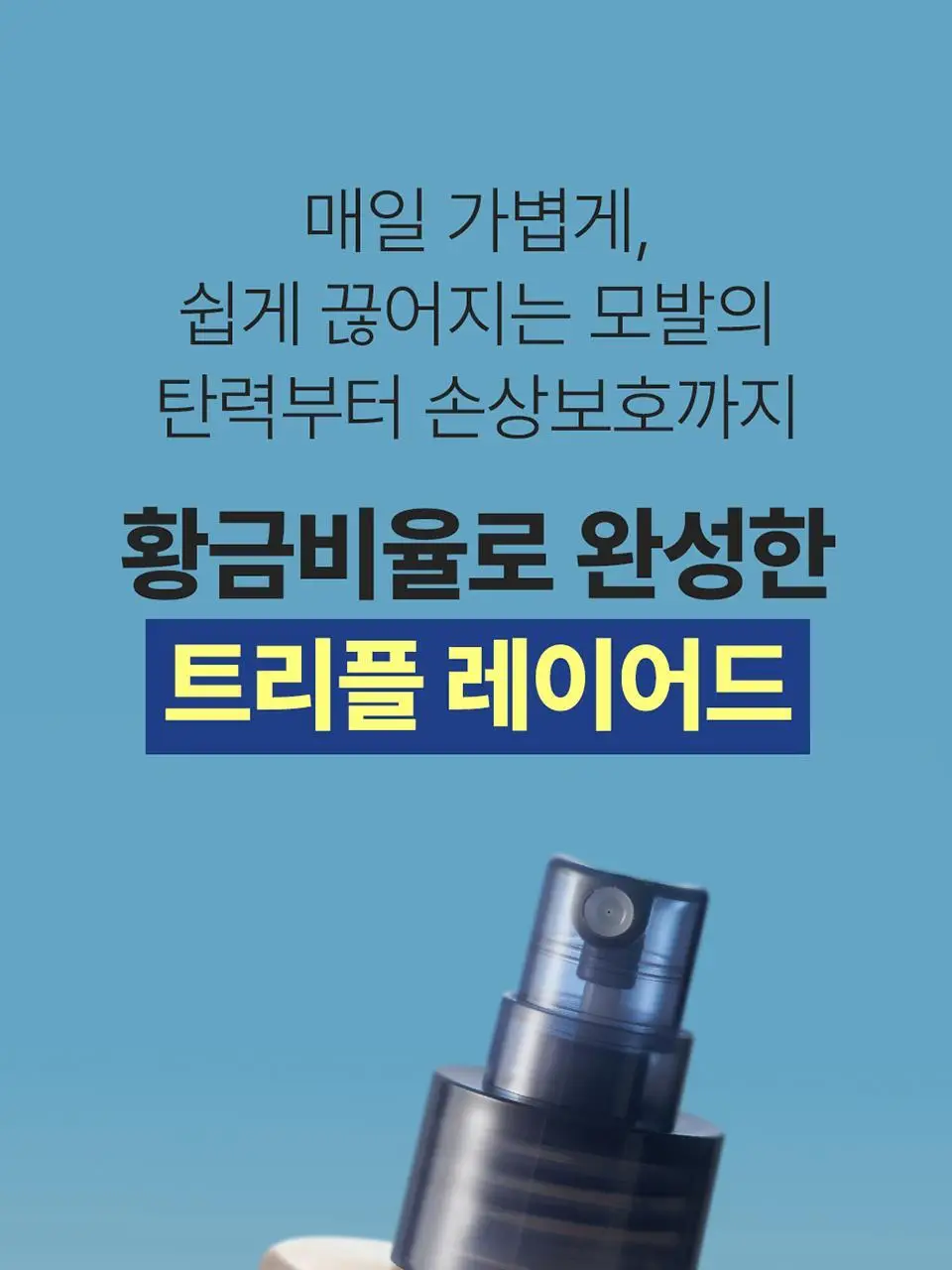 [UV보호/결광케어] 트리셀 트리플 레이어드 헤어 미스트 150ml 상세페이지 2